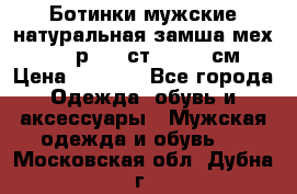 Ботинки мужские натуральная замша мех Wasco р. 44 ст. 29. 5 см › Цена ­ 1 550 - Все города Одежда, обувь и аксессуары » Мужская одежда и обувь   . Московская обл.,Дубна г.